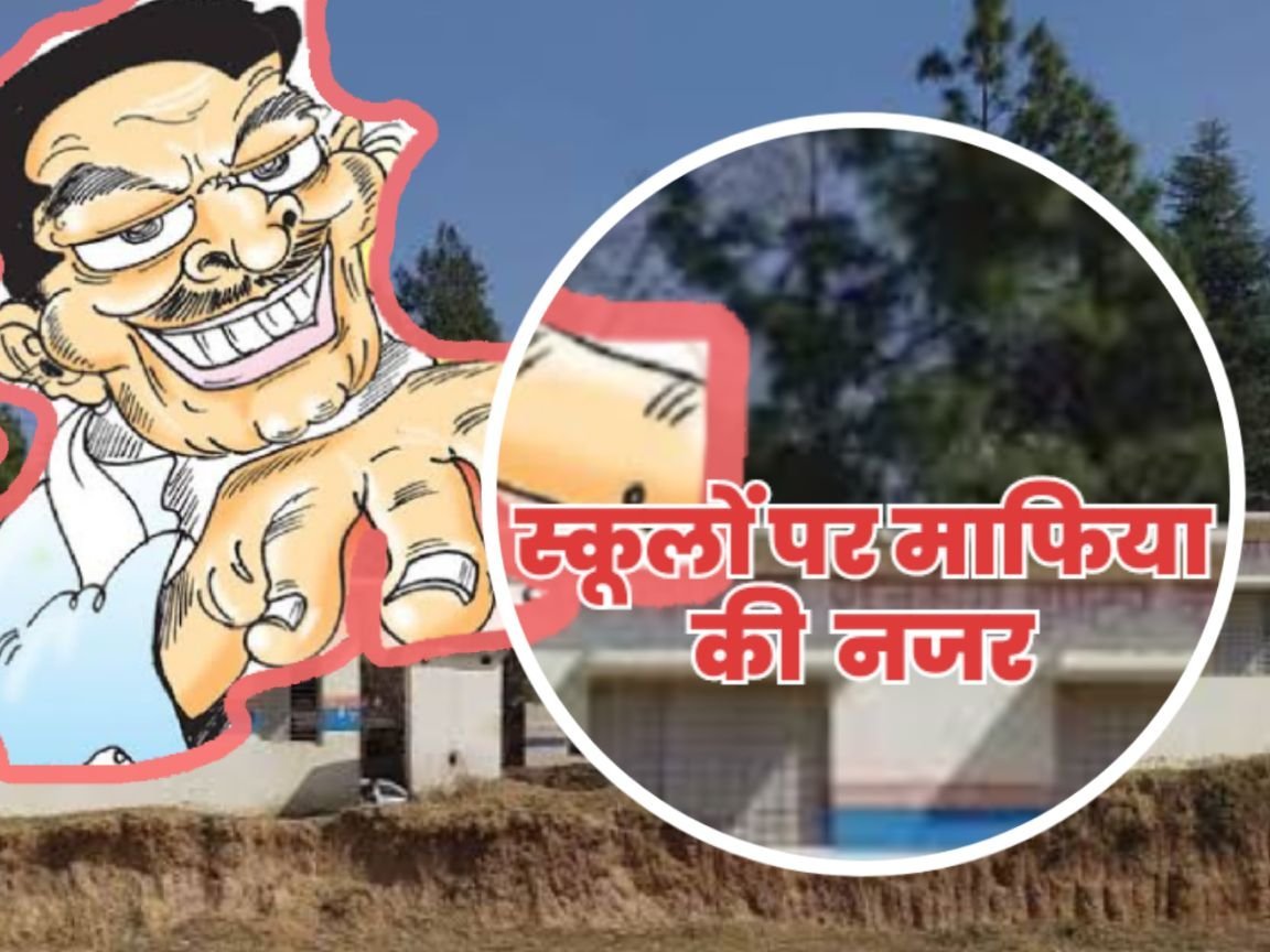 उत्तराखंड के स्कूलों को लगी माफिया की नजर! दान की जमीनों ने बढ़ाई टेंशन, जिम्मेदार कौन?