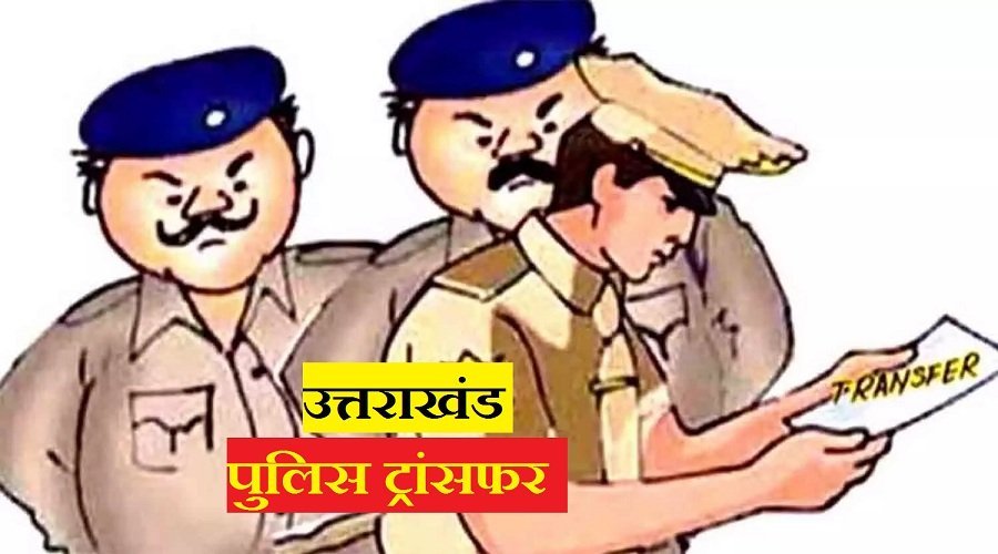 उत्तराखंड: IPS और PPS अधिकारियों के तबादले देखें लिस्ट