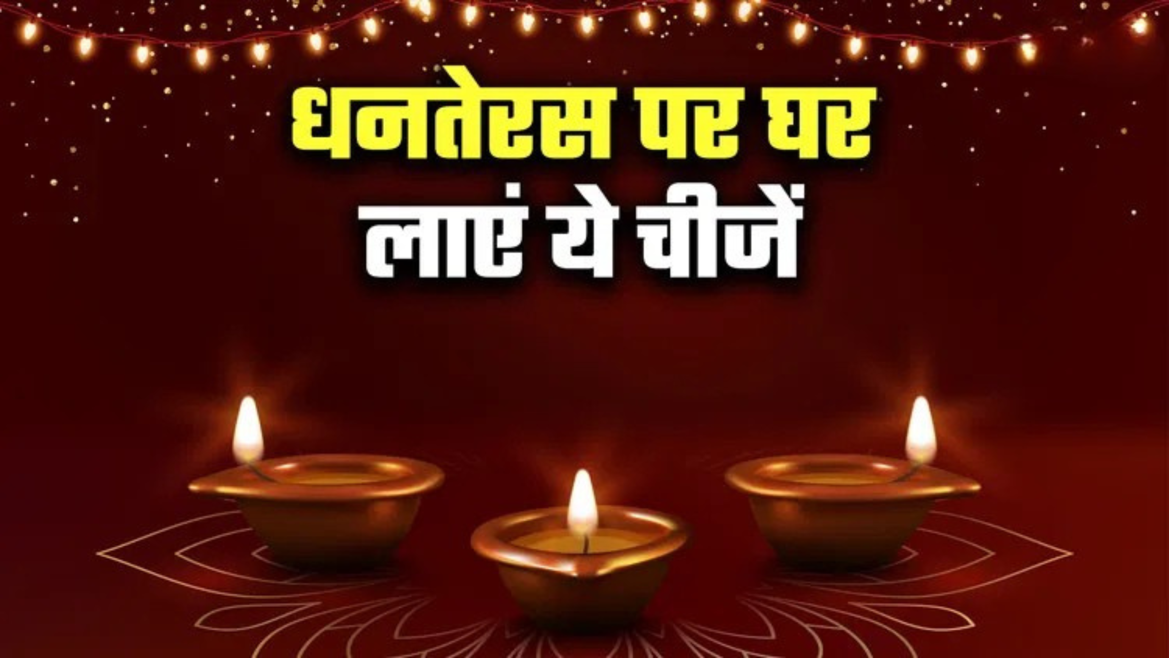 धनतेरस 2025: 'नो एंट्री' इन चीजों को, वरना किस्मत हो जाएगी 'ब्रोक'! घर लाएं ये 'मनी मैग्नेट', धन बरसेगा 13 गुना!