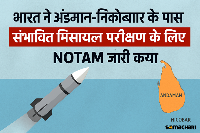 भारत ने अंडमान-निकोबार के पास संभावित मिसाइल परीक्षण के लिए NOTAM जारी किया