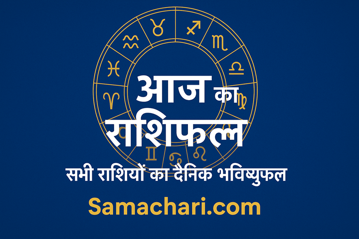 आज का ताज़ा राशिफल — 4 दिसंबर 2025 (गुरुवार)